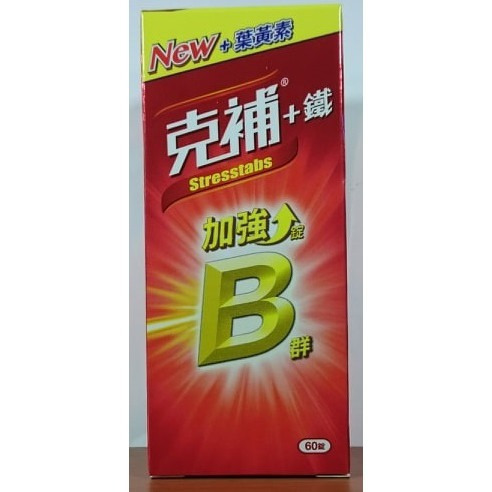現貨~【克補】B群+鐵/B群+鋅 加強錠(添加葉黃素)-細節圖3