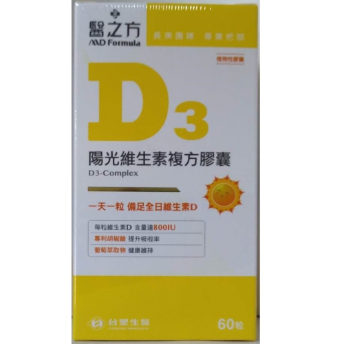 現貨~台塑生醫 醫之方 陽光維生素D3複方膠囊(60粒) 舒暢/樂齡/兒童益生菌(3包)
