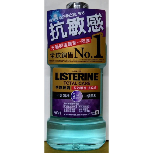 過期品~【Listerine 李施德霖】全效護理抗敏感漱口水(500ml)