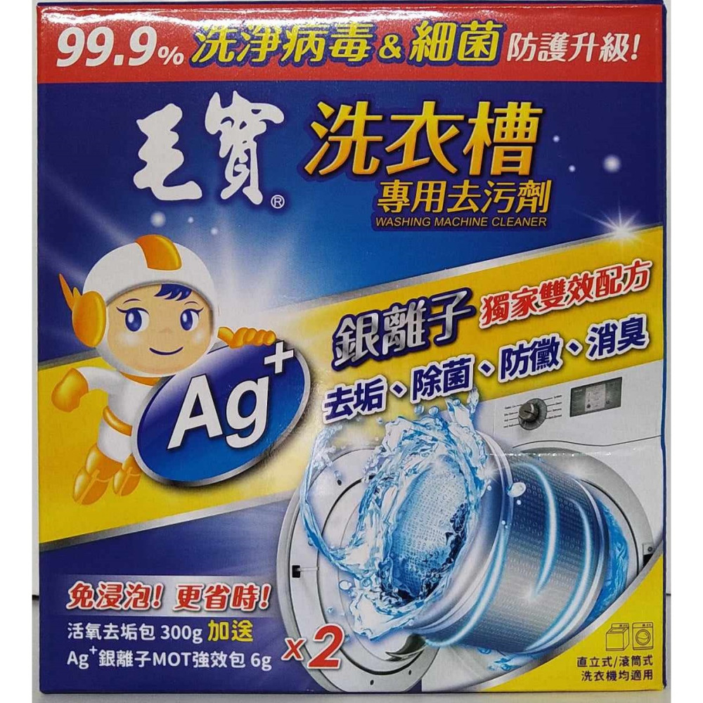 滿99元才出貨~【毛寶】洗衣槽去污劑(300g+6g) 熱水瓶 開飲機洗淨劑-細節圖2