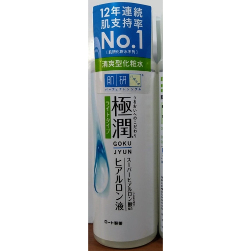 即期品~【肌研】極潤保濕化粧水