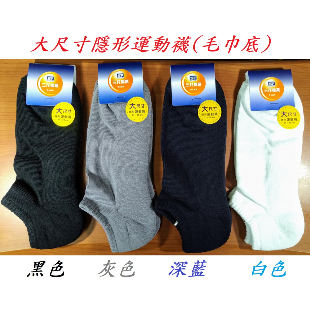滿99元才出貨~SunFlower三花 男女適用_大尺寸1/2休閒襪 大尺寸隱形襪 大尺寸隱形運動襪 大尺寸1/4運動襪-細節圖3