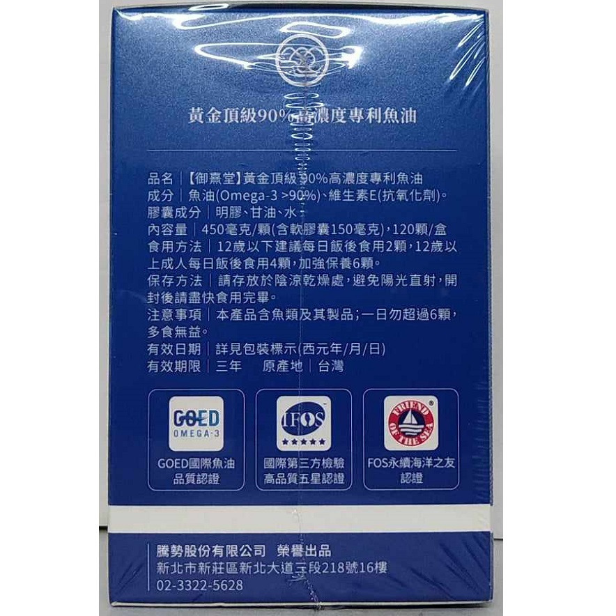現貨~御熹堂 黃金頂級 90%高濃度專利魚油(120顆/盒)-細節圖3