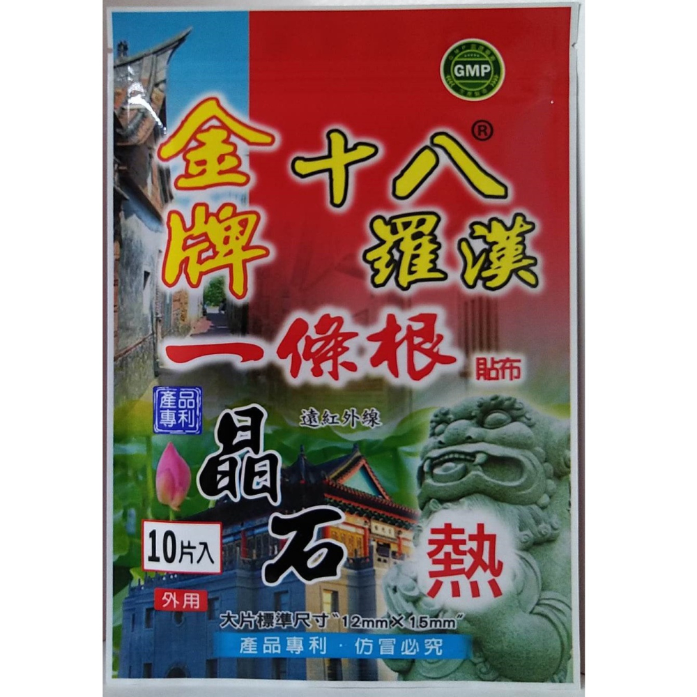 滿99元才出貨~【十八羅漢】一條根晶石保健貼布(10片/包)-細節圖2