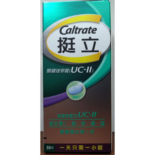 現貨~挺立 關鍵迷你錠 UC-II (30錠/盒)