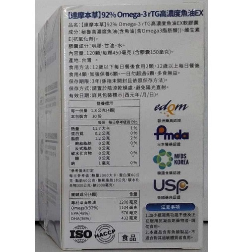 全新現貨~達摩本草 92% Omega-3 rTG高濃度魚油EX(120顆)-細節圖3