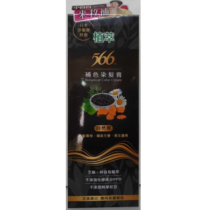 全新現貨~566 植萃補色染髮膏120g(魅力褐/自然黑)-細節圖2