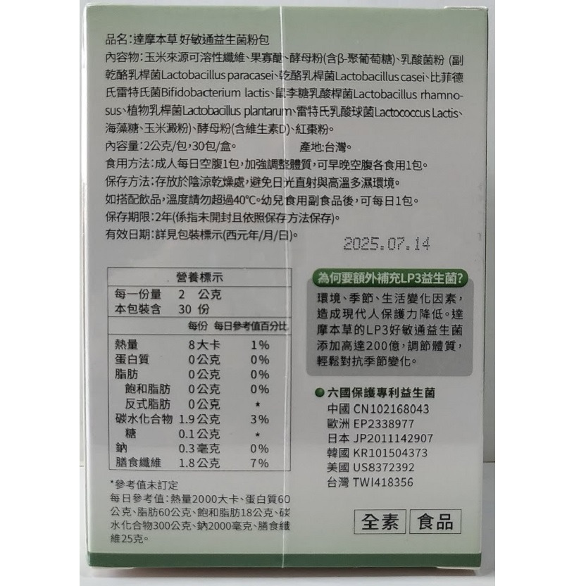 全新現貨~達摩本草 好敏通益生菌(30包) 200億專利菌-細節圖3