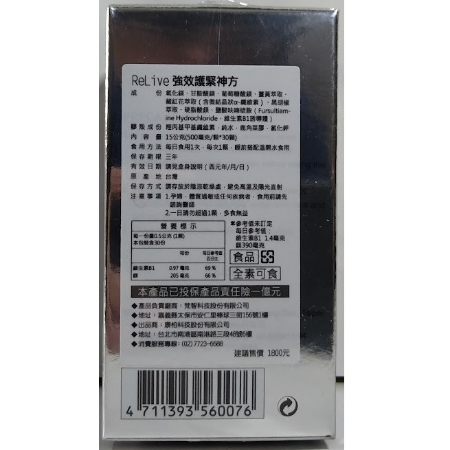全新現貨~ReLive 強效護緊神方(30顆/盒) 西班牙藏紅花 肩頸通暢-細節圖2