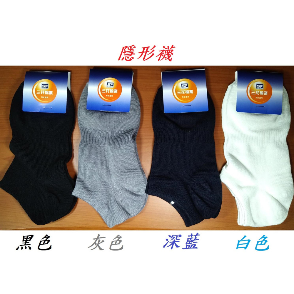 滿99元才出貨~【SunFlower三花】男女適用_1/2休閒襪 1/4休閒襪 隱形襪 童棉襪 超隱形休閒襪 炫彩隱形襪-細節圖3