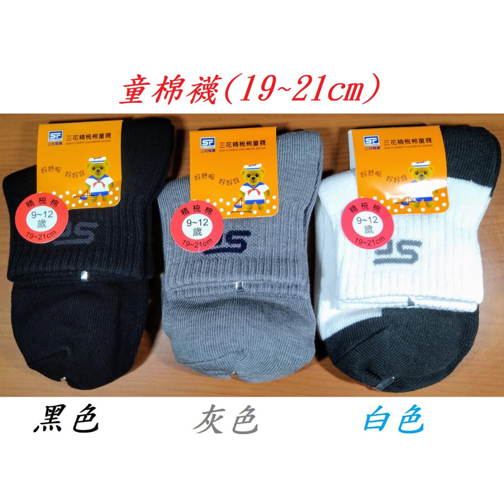 滿99元才出貨~【SunFlower三花】男女適用_1/2休閒襪 1/4休閒襪 隱形襪 童棉襪 超隱形休閒襪 炫彩隱形襪-細節圖5