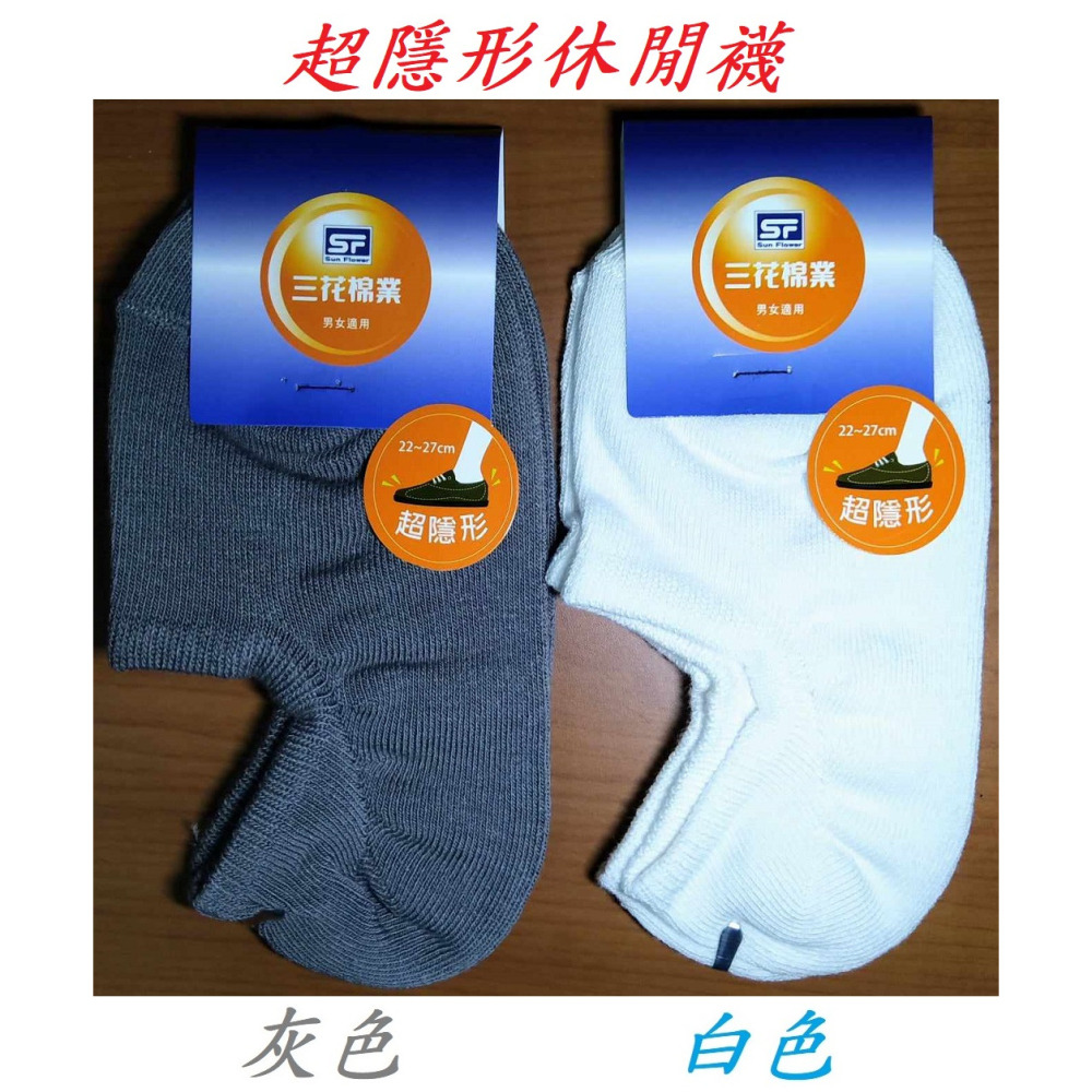 滿99元才出貨~【SunFlower三花】男女適用_1/2休閒襪 1/4休閒襪 隱形襪 童棉襪 超隱形休閒襪 炫彩隱形襪-細節圖6
