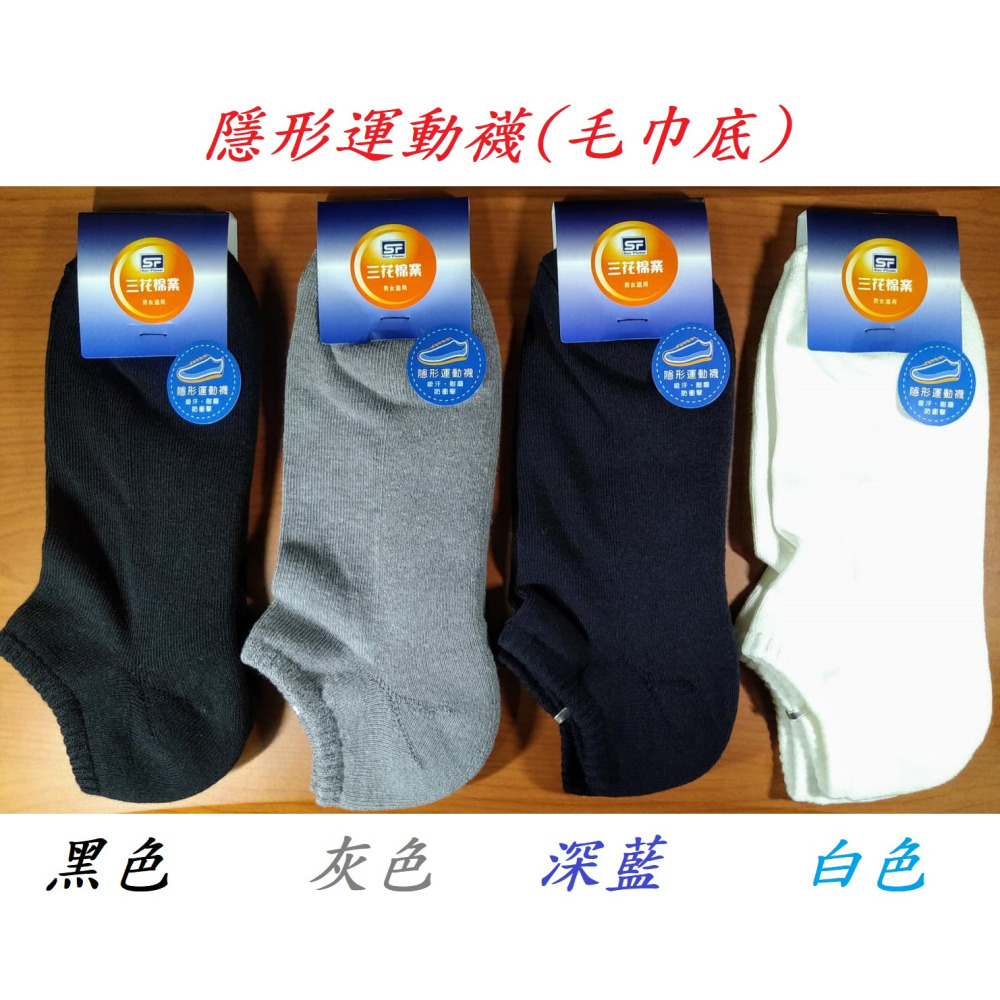 滿99元才出貨~【SunFlower三花】男女適用_1/4運動襪 隱形運動襪 兒童1/4素面運動襪(毛巾底專區)-細節圖3