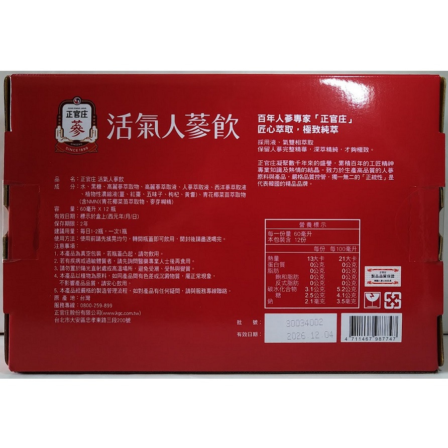 全新現貨~正官庄 活氣人蔘飲(60ml*12瓶/盒)-細節圖2