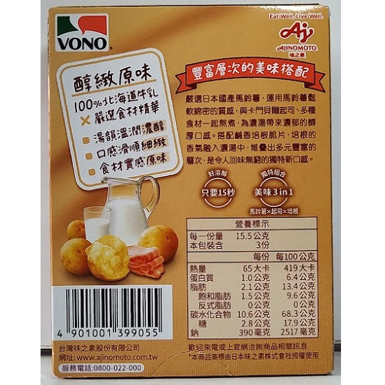 滿99元才出貨~VONO 醇緻原味馬鈴薯濃湯(3袋/盒)-細節圖2