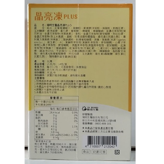 即期品~陽明生醫 晶亮凍plus(14包/盒) 有效日期：2026/06/17-細節圖2