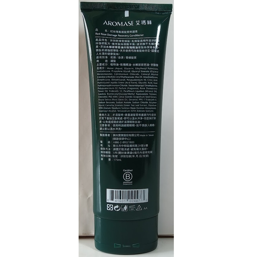 全新現貨~Aromase 艾瑪絲 紅玫瑰重建髮質修護素(175ml)(要沖洗)-細節圖2