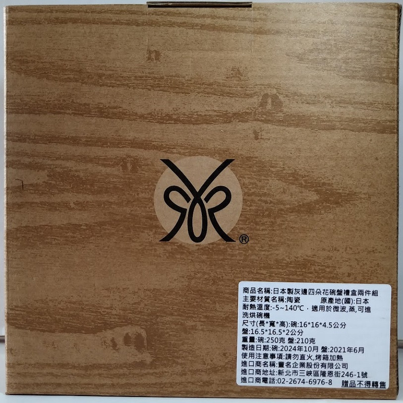 全新現貨~日本製 灰邊四朵花碗盤禮盒二件組 贈品轉售-細節圖2