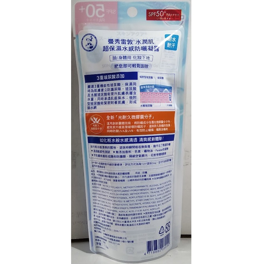 全新現貨~曼秀雷敦 水潤肌超保濕水感防曬凝露(110g)-細節圖2