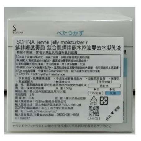 全新現貨~SOFINA 蘇菲娜 jenne 透美顏 飽水控油雙效水凝乳液(50g)-細節圖2