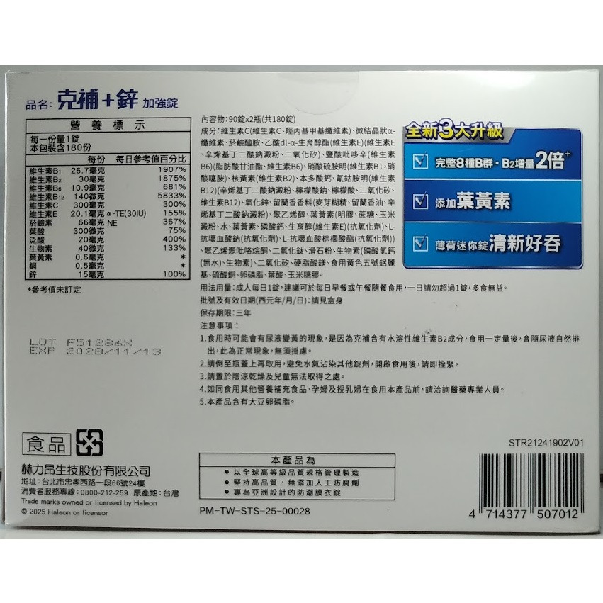全新現貨~克補 B群+鋅(90錠×2瓶) 禮盒超值組-細節圖2