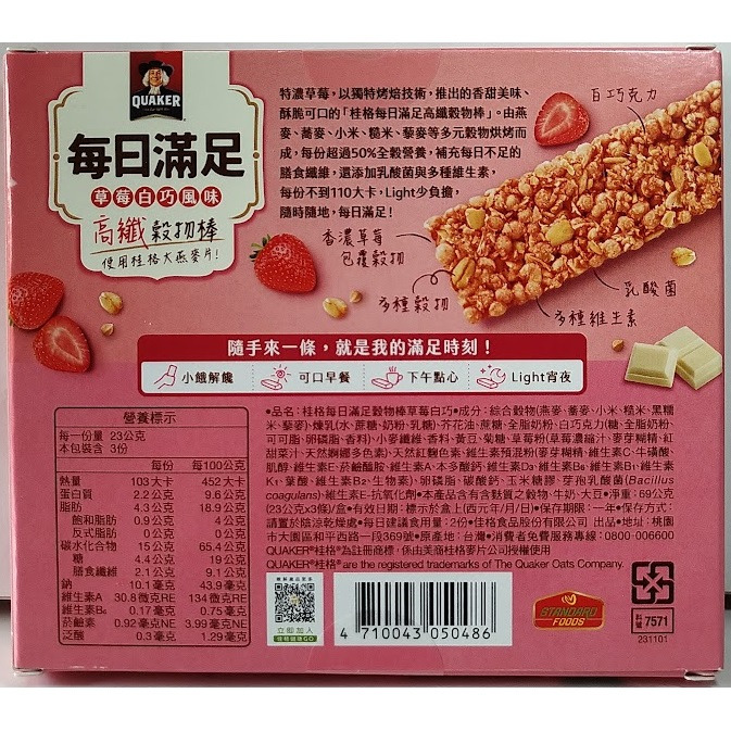 滿99元才出貨~桂格 每日滿足高纖穀物棒-草莓白巧風味(23g×3條/盒)-細節圖2