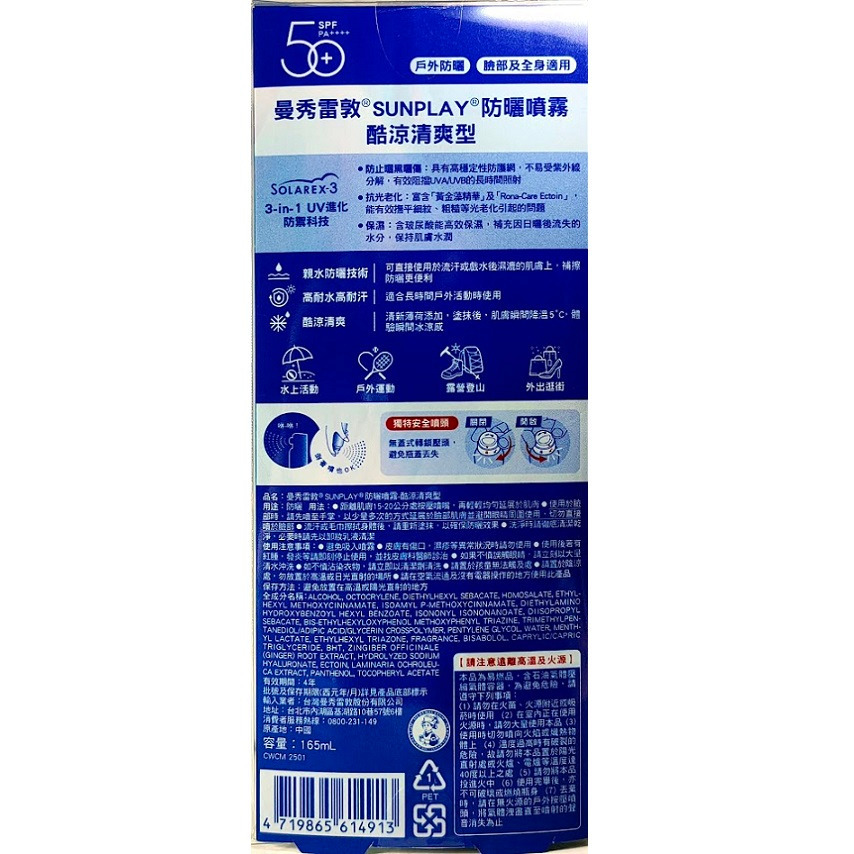 全新現貨~曼秀雷敦 SUNPLAY防曬噴霧-酷涼清爽型(165ml)-細節圖2