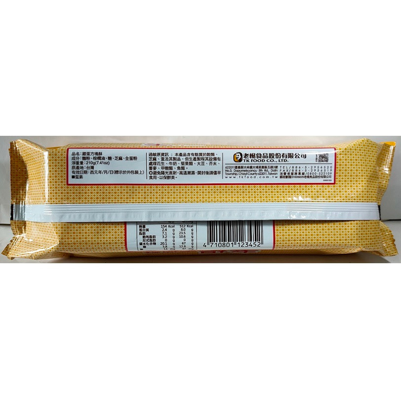 滿99元才出貨~老楊 雞蛋方塊酥(210g/包) 蛋素-細節圖2
