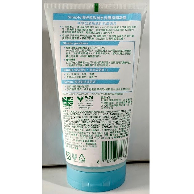 現貨~Simple 清妍極致補水深層潔顏凝露(150ml)-細節圖2