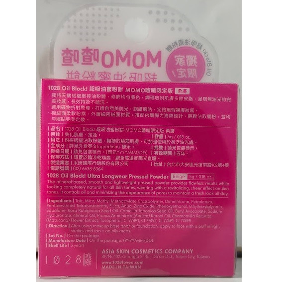 全新現貨~1028 Oil Block! 超吸油蜜粉餅MOMO喳喳限定版(柔膚)-細節圖2