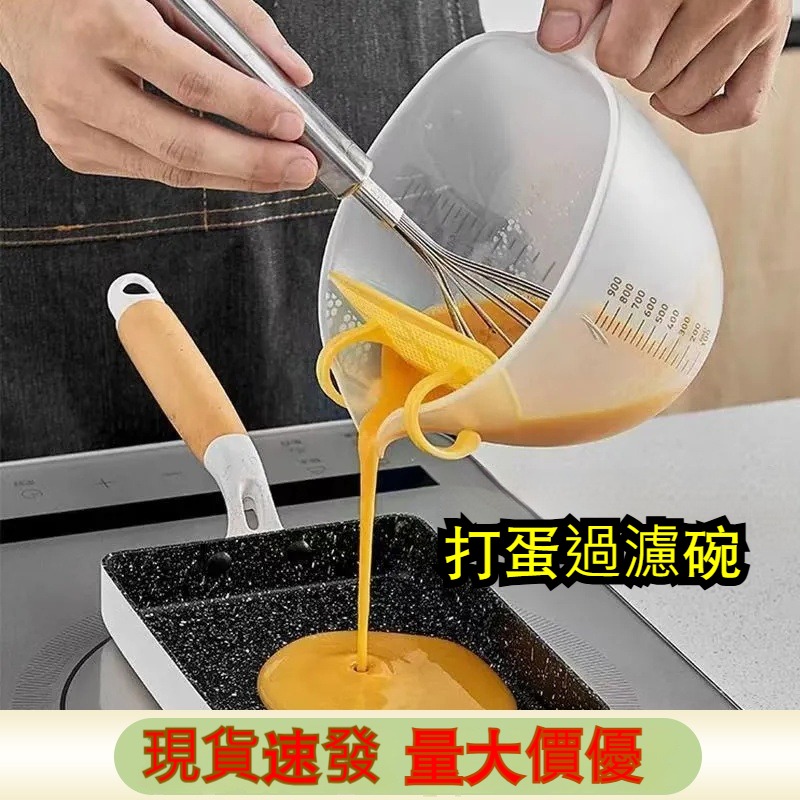 🌸台灣出貨🌸雞蛋過濾碗 廚房打蛋碗 蛋液去筋過濾量杯 蛋沫盆 烘焙碗 刻度量杯 攪拌碗 蒸蛋-細節圖3