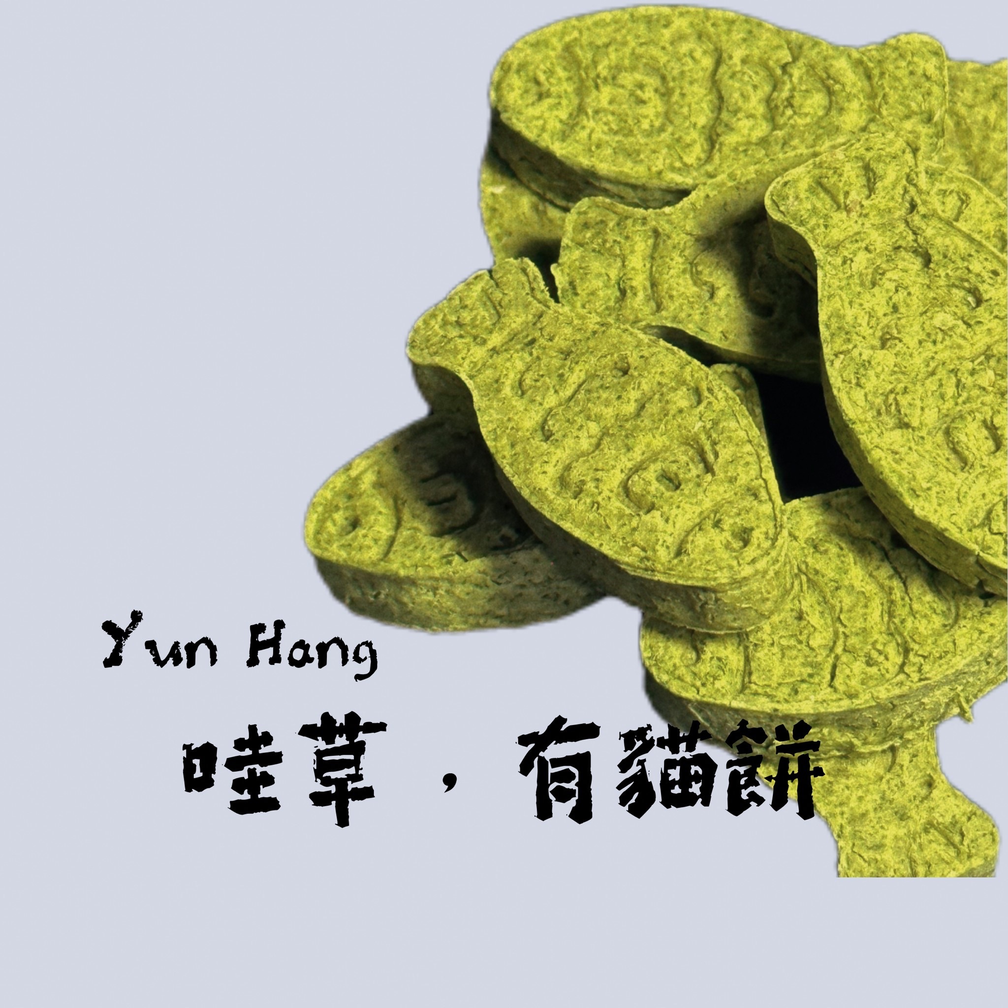 哇草，有貓餅🐟-細節圖2