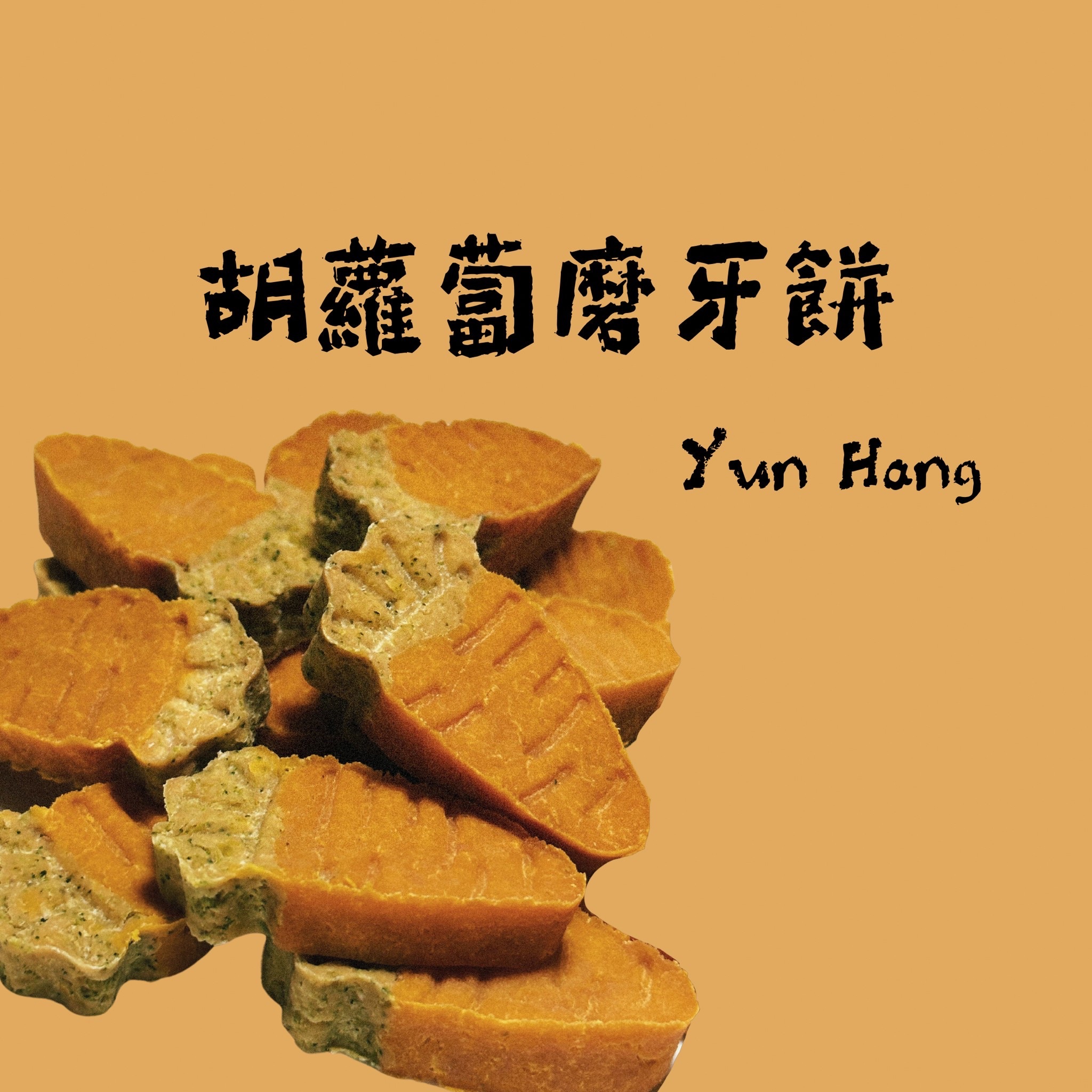 胡蘿蔔磨牙餅🥕-細節圖2
