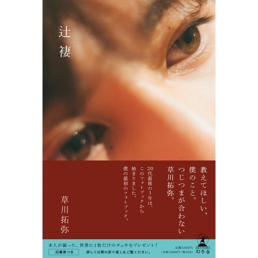 【日本空運新書】草川拓彌寫真手冊：辻褄 / 超特急-細節圖2