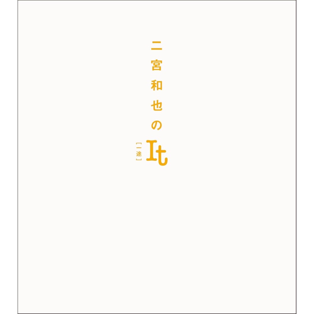 【日本空運新書】二宮和也「MORE」連載完全保存專集：二宮和也のIt [一途] / 嵐 / Arashi-細節圖2