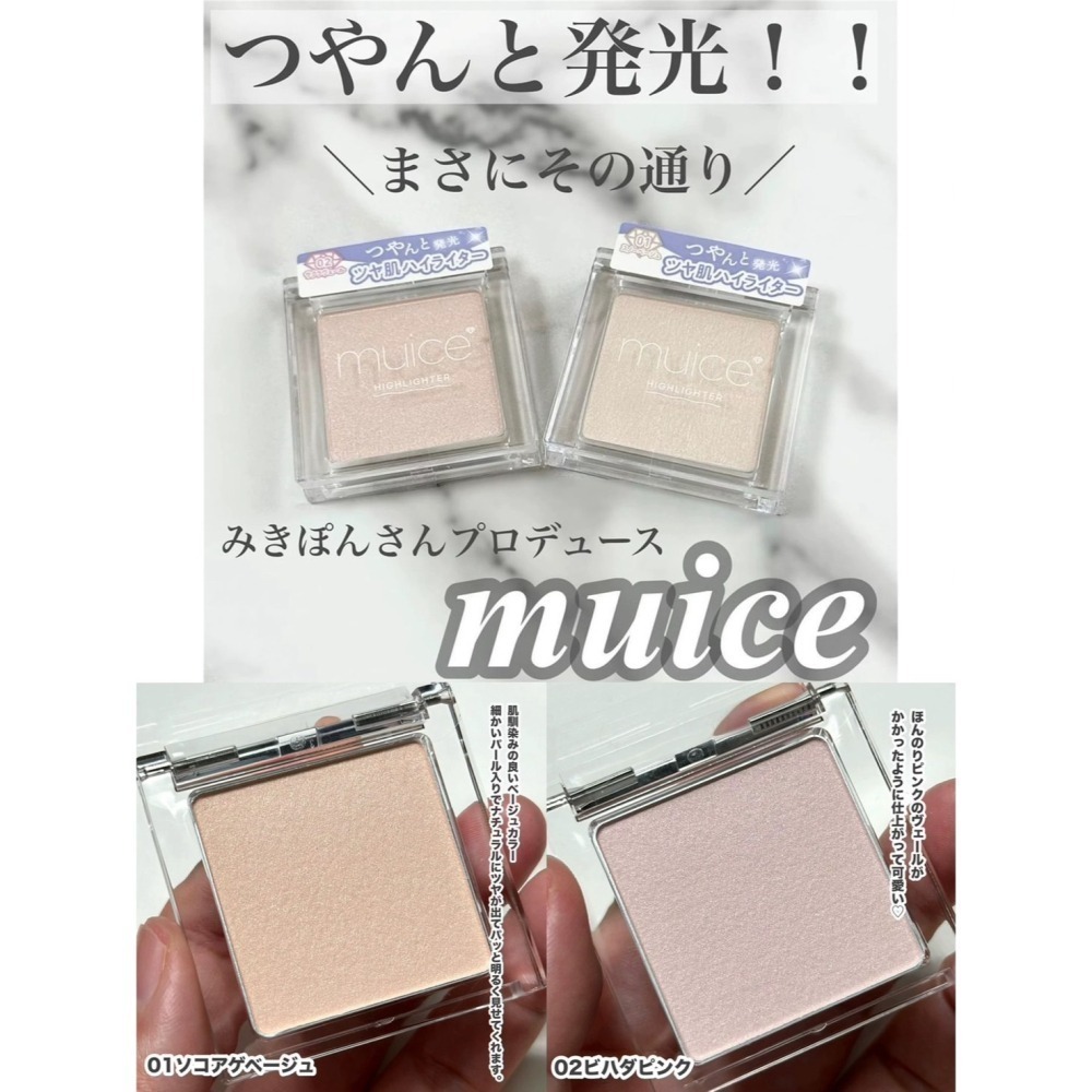 LDK評價NO1打亮 01號色 不用等 僅一顆MUICE好用到不行的細緻打亮 另有萬用修飾粉 02媲美專櫃肌膚之鑰顏色-細節圖11