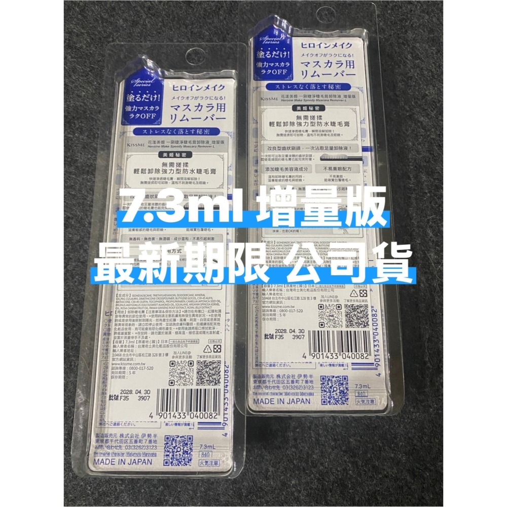 最新效期2028日本製公司貨 KISS ME奇士美花漾美姬睫毛膏卸除液 7.3ml 升級版 卸除液 加量版-細節圖3