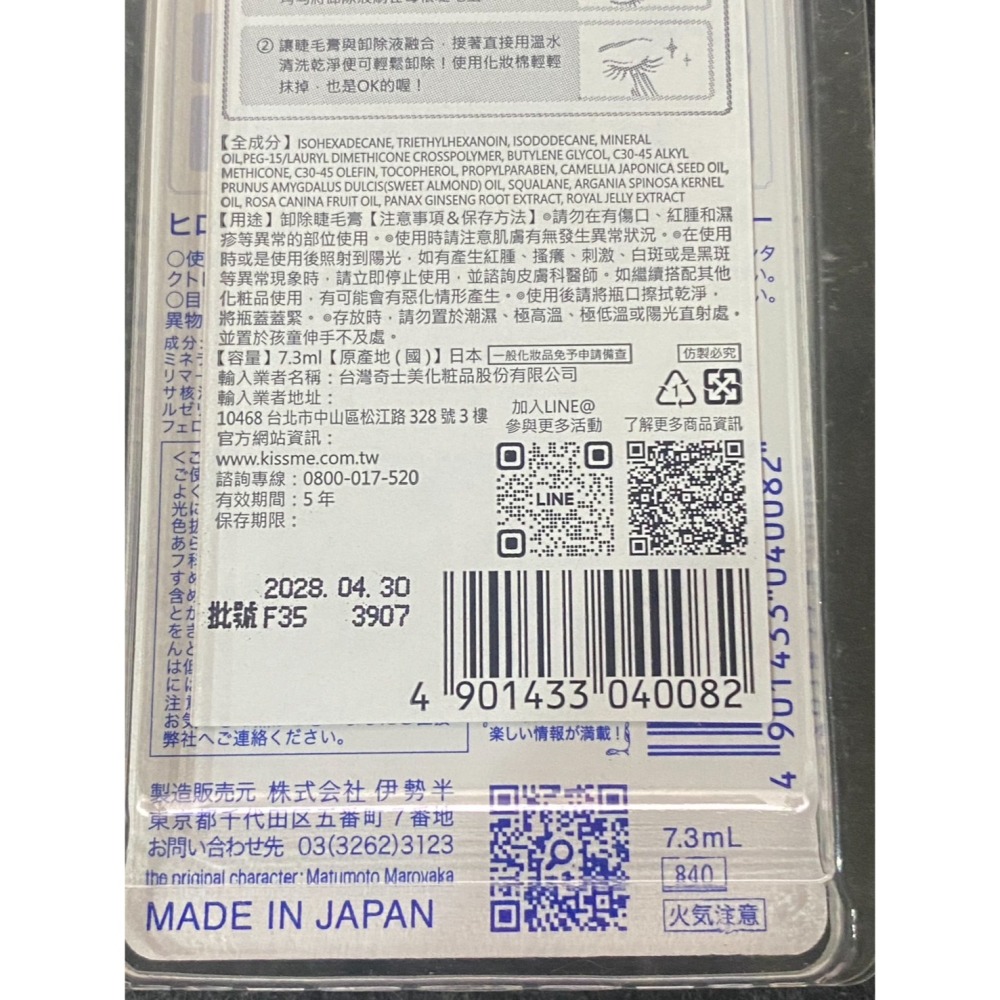 最新效期2028日本製公司貨 KISS ME奇士美花漾美姬睫毛膏卸除液 7.3ml 升級版 卸除液 加量版-細節圖4