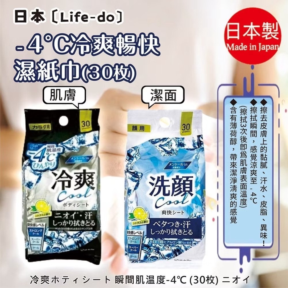 今年帶回 保存期3年 全新  日本Life-do.Plus 超爽快涼感體用濕紙巾30入-細節圖2