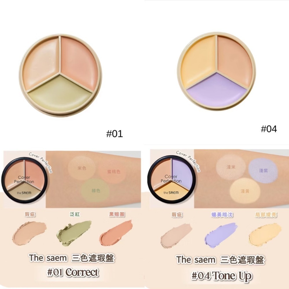 全新未使用 The saem 三色遮瑕膏 遮瑕盤 01.04 最萬用的色號-規格圖8