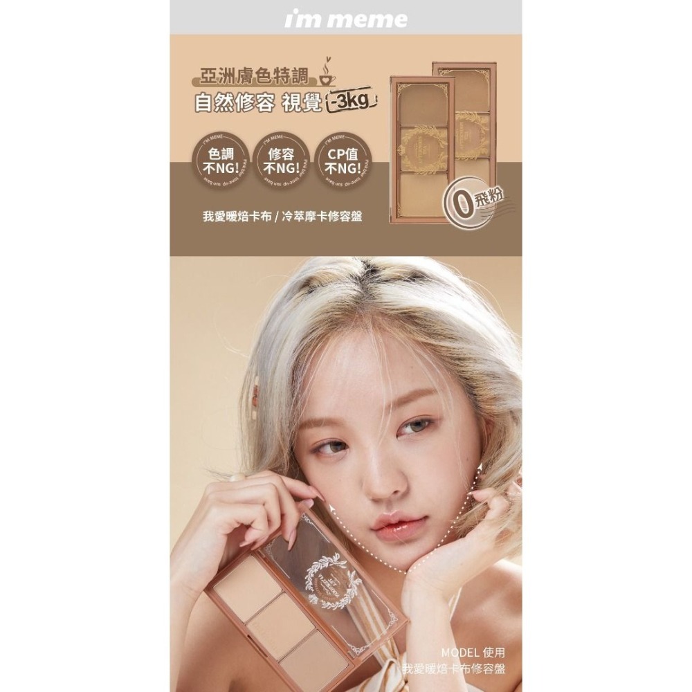 官網+韓國購入 小凱老師也推⭐I＇M MEME 我愛冷萃摩卡修容盤|我愛暖焙卡布修容盤⭐兩色 我家下單通通都會送小禮物-細節圖6