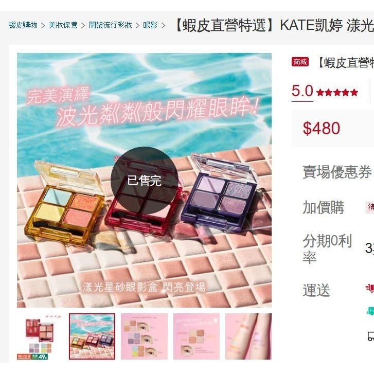 屈臣氏購入|限定款 凱婷KATE 全新 漾光星砂眼影盒 EX-2 這系列就這盤最美 粉質超好 D卡及寶雅群推爆-細節圖2