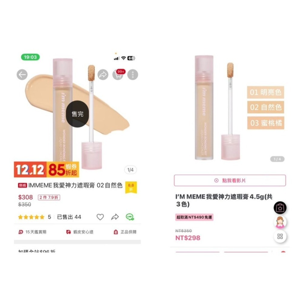 康是美+寶雅購入有購買紀錄/KOL推!小心仿品 IM MEME 我愛神力遮瑕膏01.02.03 全新 常缺貨-細節圖4
