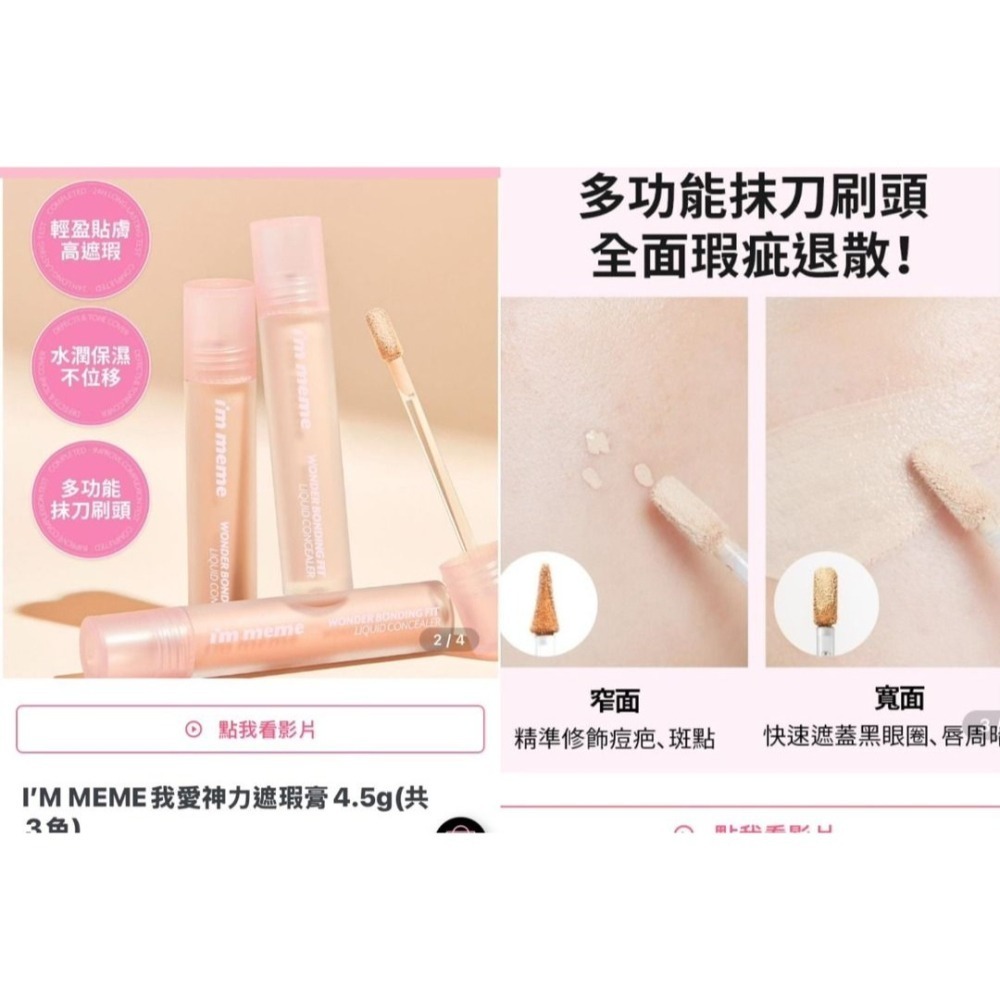 康是美+寶雅購入有購買紀錄/KOL推!小心仿品 IM MEME 我愛神力遮瑕膏01.02.03 全新 常缺貨-細節圖5