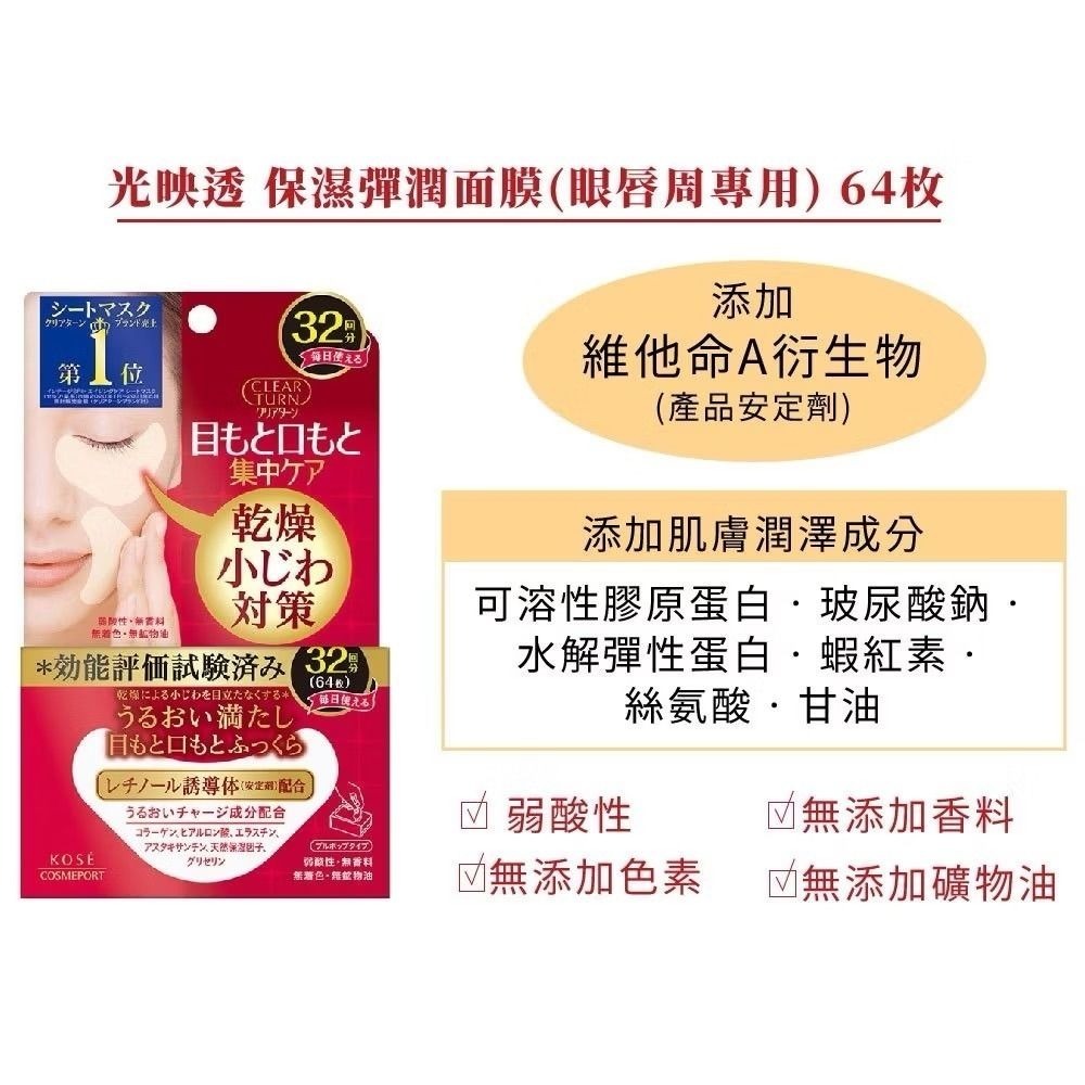 日本境內版 附上購證 🇯🇵KOSE 高絲 光映透 🥇連續12年第一名 保濕彈潤面膜(眼唇周專用)-64枚入-細節圖5