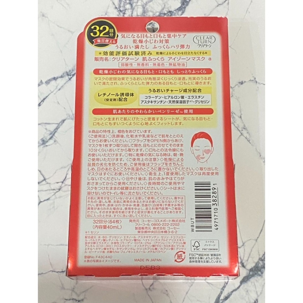 日本境內版 附上購證 🇯🇵KOSE 高絲 光映透 🥇連續12年第一名 保濕彈潤面膜(眼唇周專用)-64枚入-細節圖9