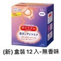 ￼【現貨 附發票 正品】Kao日本花王 2023最新版 溫感蒸氣眼罩 盒裝12片。最新期效。美舒律蒸氣眼罩 日本製-規格圖1