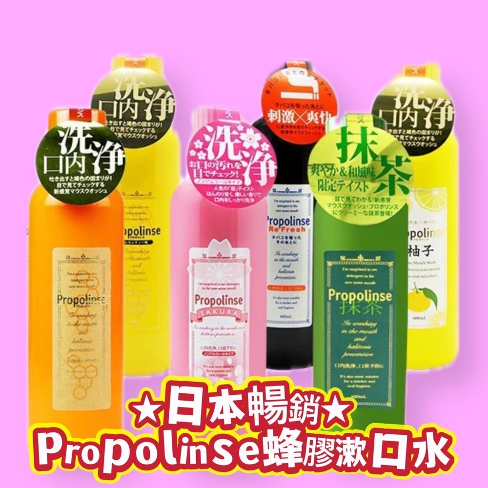 ￼現貨 特價✅日本 Propolinse 蜂膠漱口水 600ml (多款可選)【現貨】-細節圖2