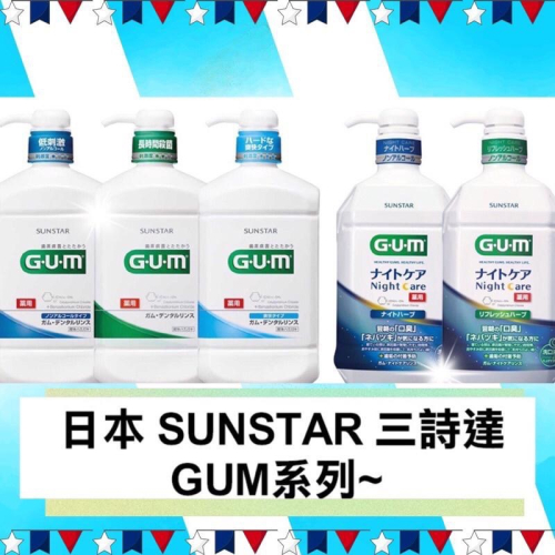 正品 現貨日本 SUNSTAR 三詩達 GUM 牙周護理潔齒液 960ml 夜間 口腔護理 漱口水