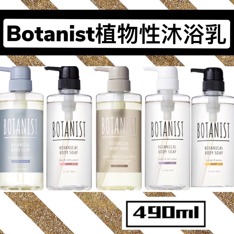 現貨特價💎日本原裝BOTANIST 植物性沐浴乳 490ml-細節圖2